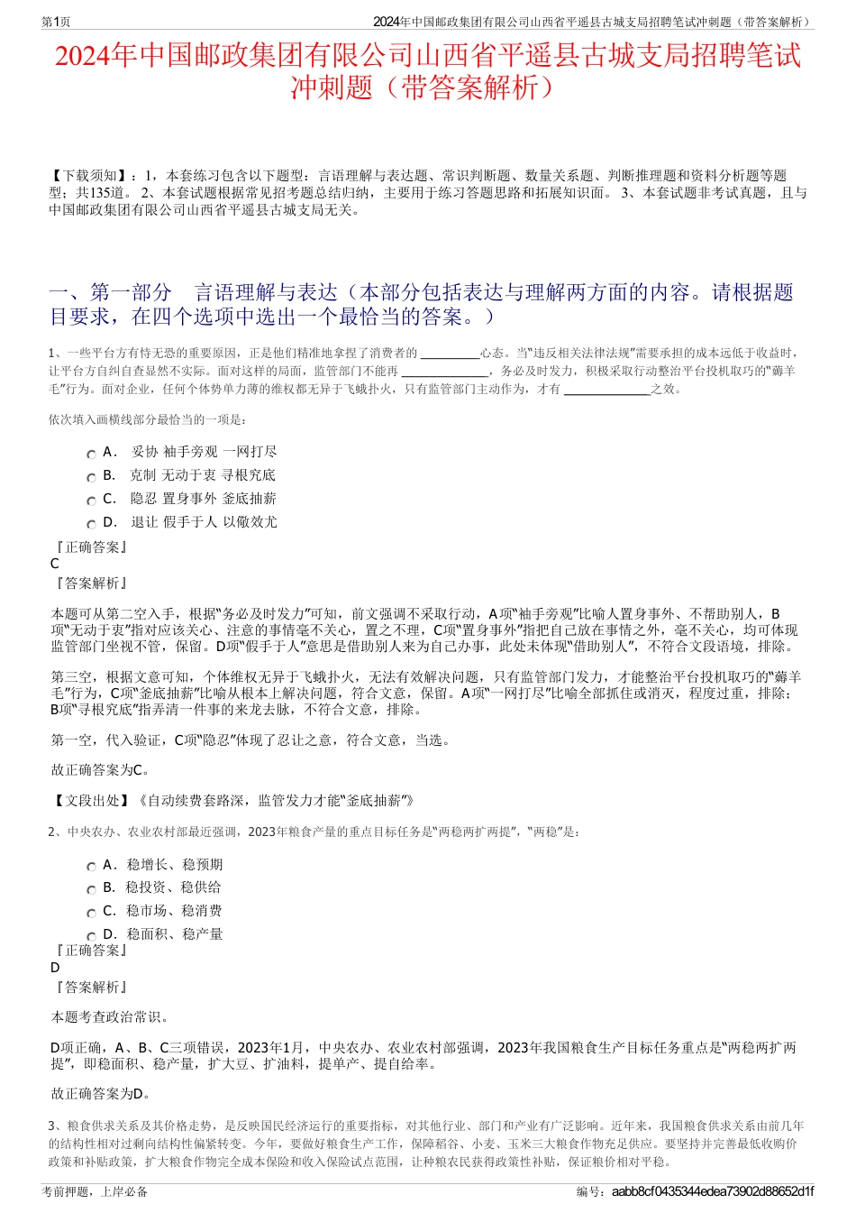 2024年中国邮政集团有限公司山西省平遥县古城支局招聘笔试冲刺题（带答案解析）_第1页