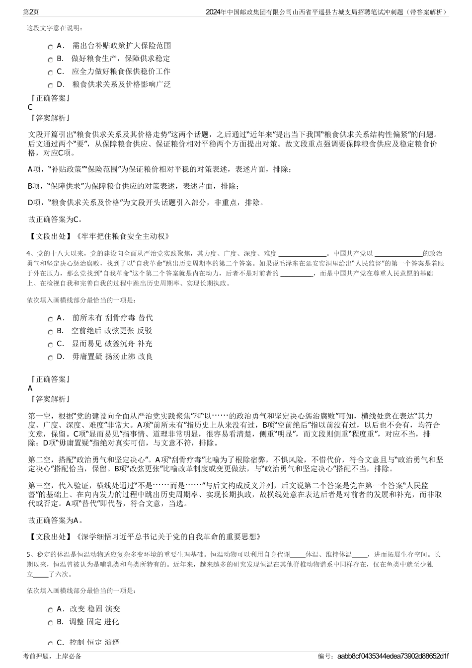 2024年中国邮政集团有限公司山西省平遥县古城支局招聘笔试冲刺题（带答案解析）_第2页