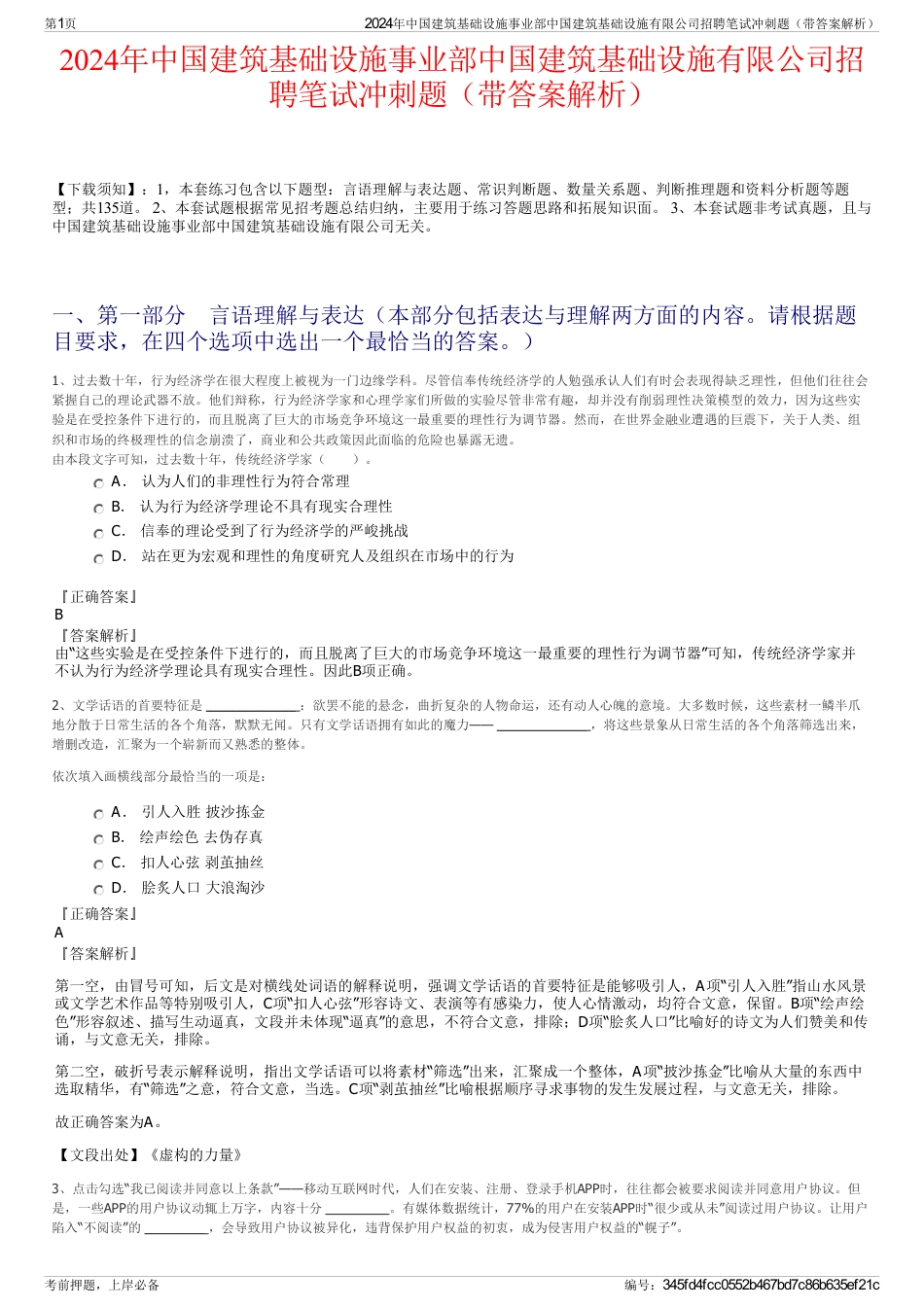 2024年中国建筑基础设施事业部中国建筑基础设施有限公司招聘笔试冲刺题（带答案解析）_第1页