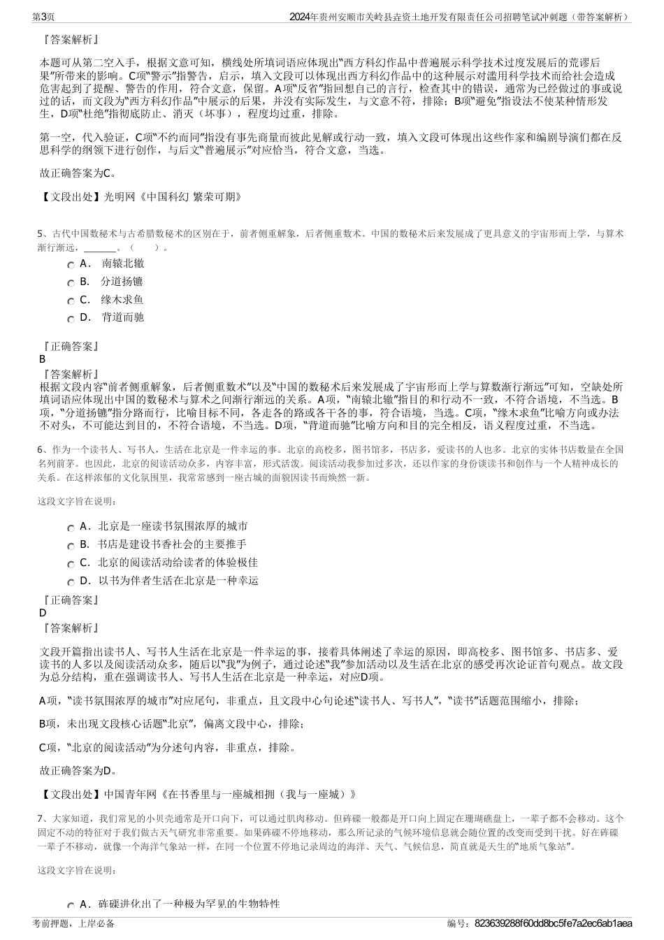 2024年贵州安顺市关岭县垚资土地开发有限责任公司招聘笔试冲刺题（带答案解析）_第3页