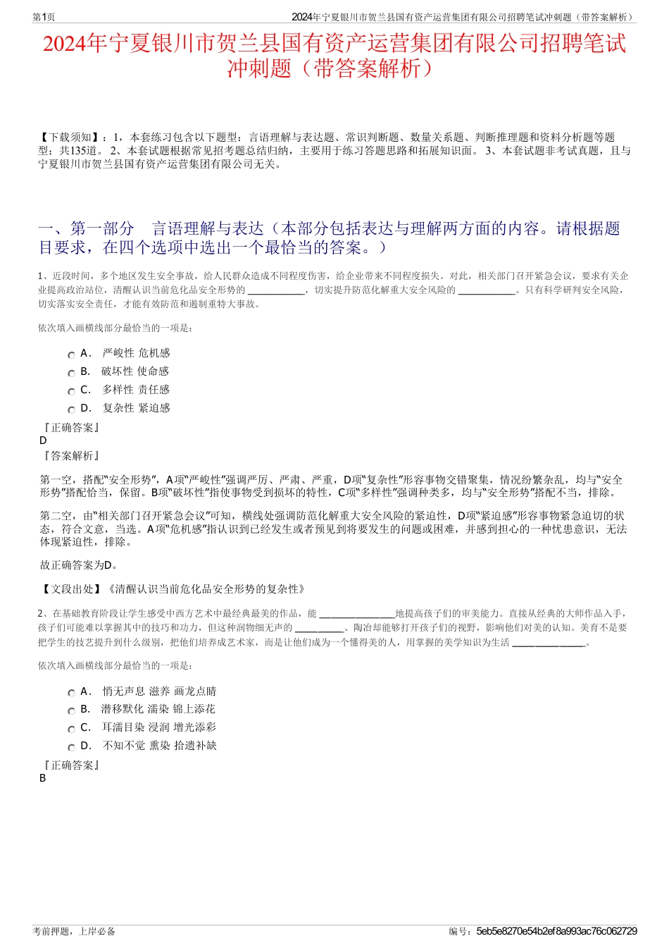 2024年宁夏银川市贺兰县国有资产运营集团有限公司招聘笔试冲刺题（带答案解析）_第1页