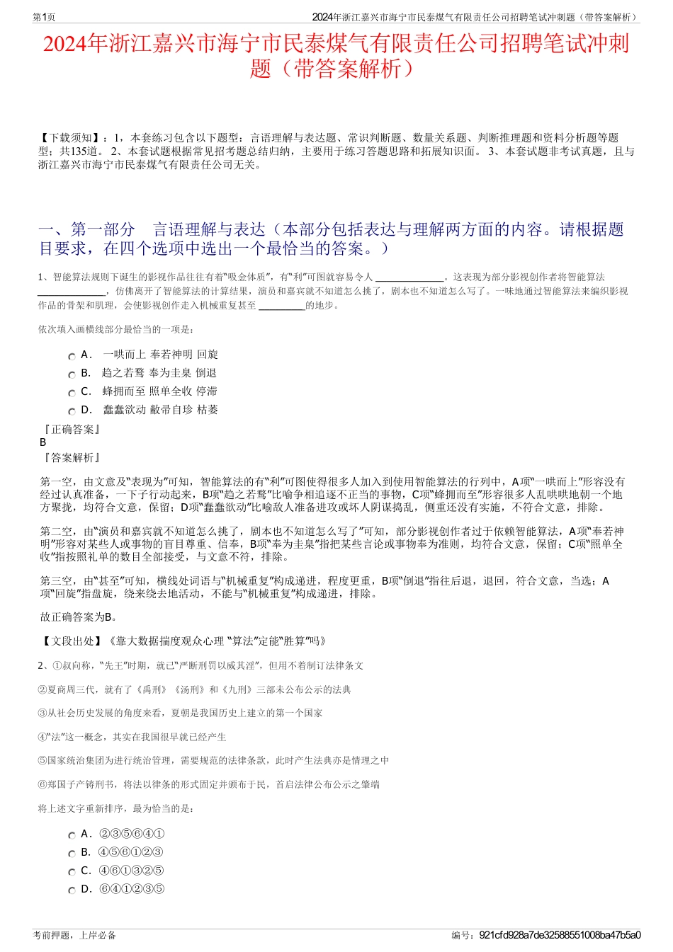 2024年浙江嘉兴市海宁市民泰煤气有限责任公司招聘笔试冲刺题（带答案解析）_第1页