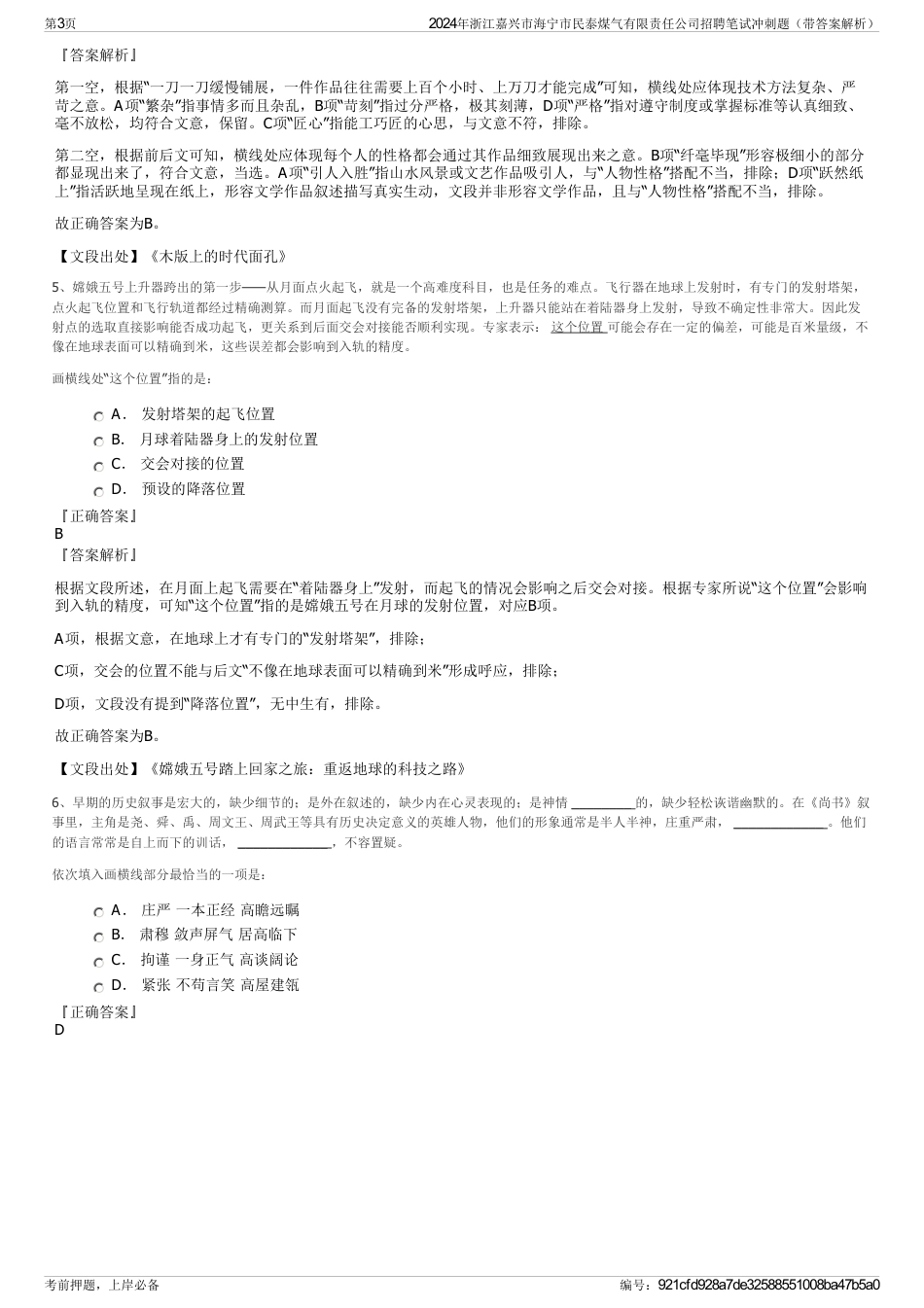 2024年浙江嘉兴市海宁市民泰煤气有限责任公司招聘笔试冲刺题（带答案解析）_第3页