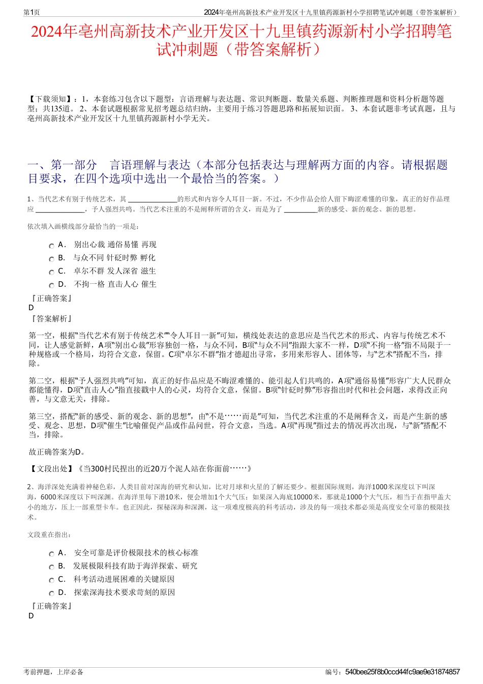 2024年亳州高新技术产业开发区十九里镇药源新村小学招聘笔试冲刺题（带答案解析）_第1页