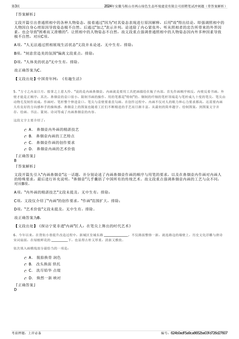 2024年安徽马鞍山市两山绿色生态环境建设有限公司招聘笔试冲刺题（带答案解析）_第3页