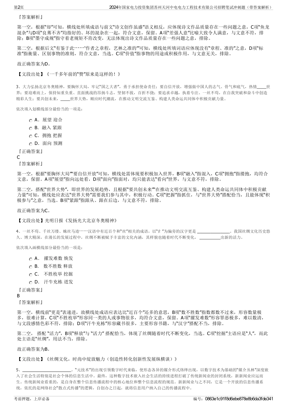 2024年国家电力投资集团苏州天河中电电力工程技术有限公司招聘笔试冲刺题（带答案解析）_第2页