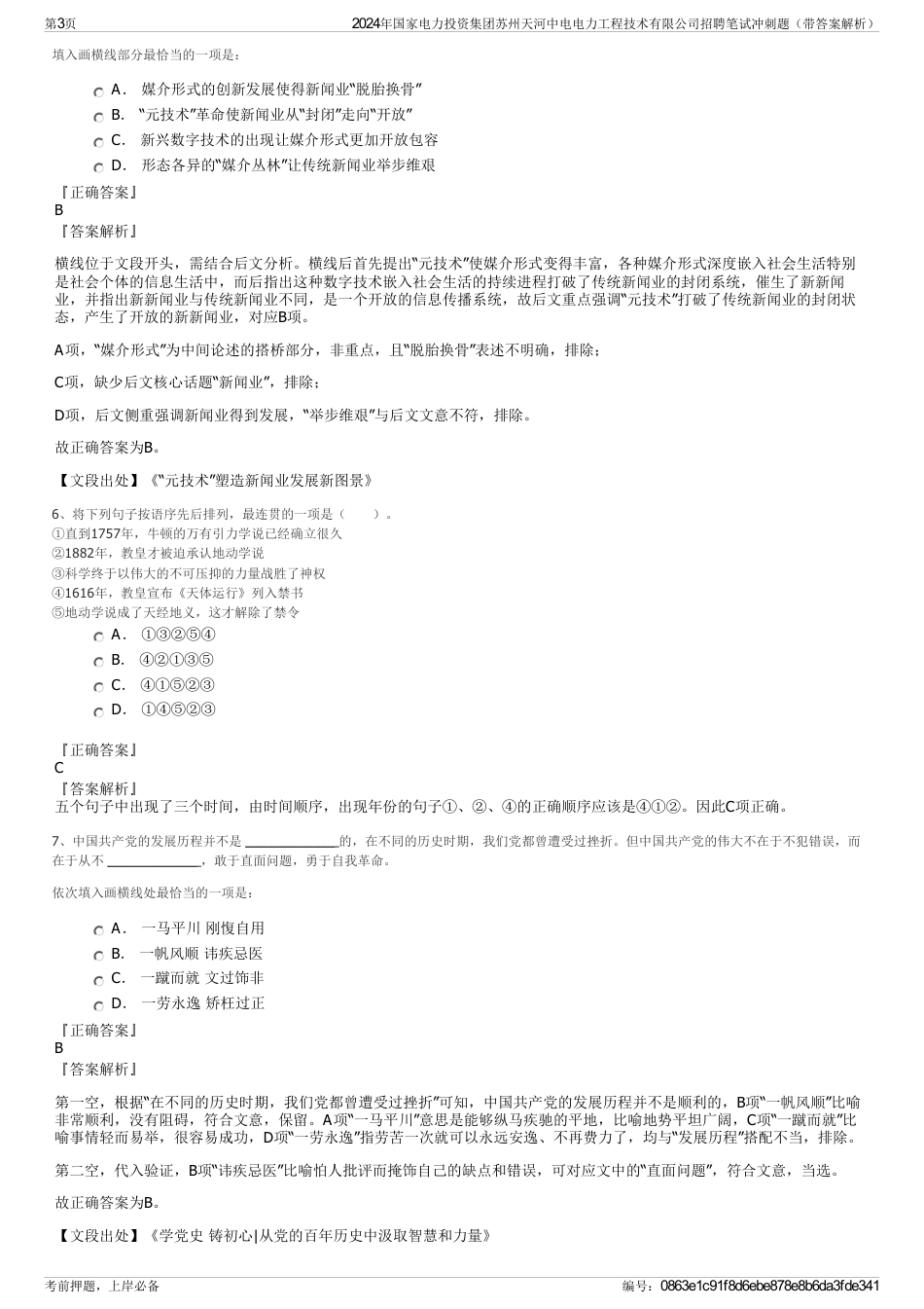 2024年国家电力投资集团苏州天河中电电力工程技术有限公司招聘笔试冲刺题（带答案解析）_第3页