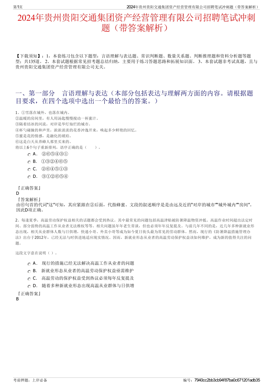 2024年贵州贵阳交通集团资产经营管理有限公司招聘笔试冲刺题（带答案解析）_第1页