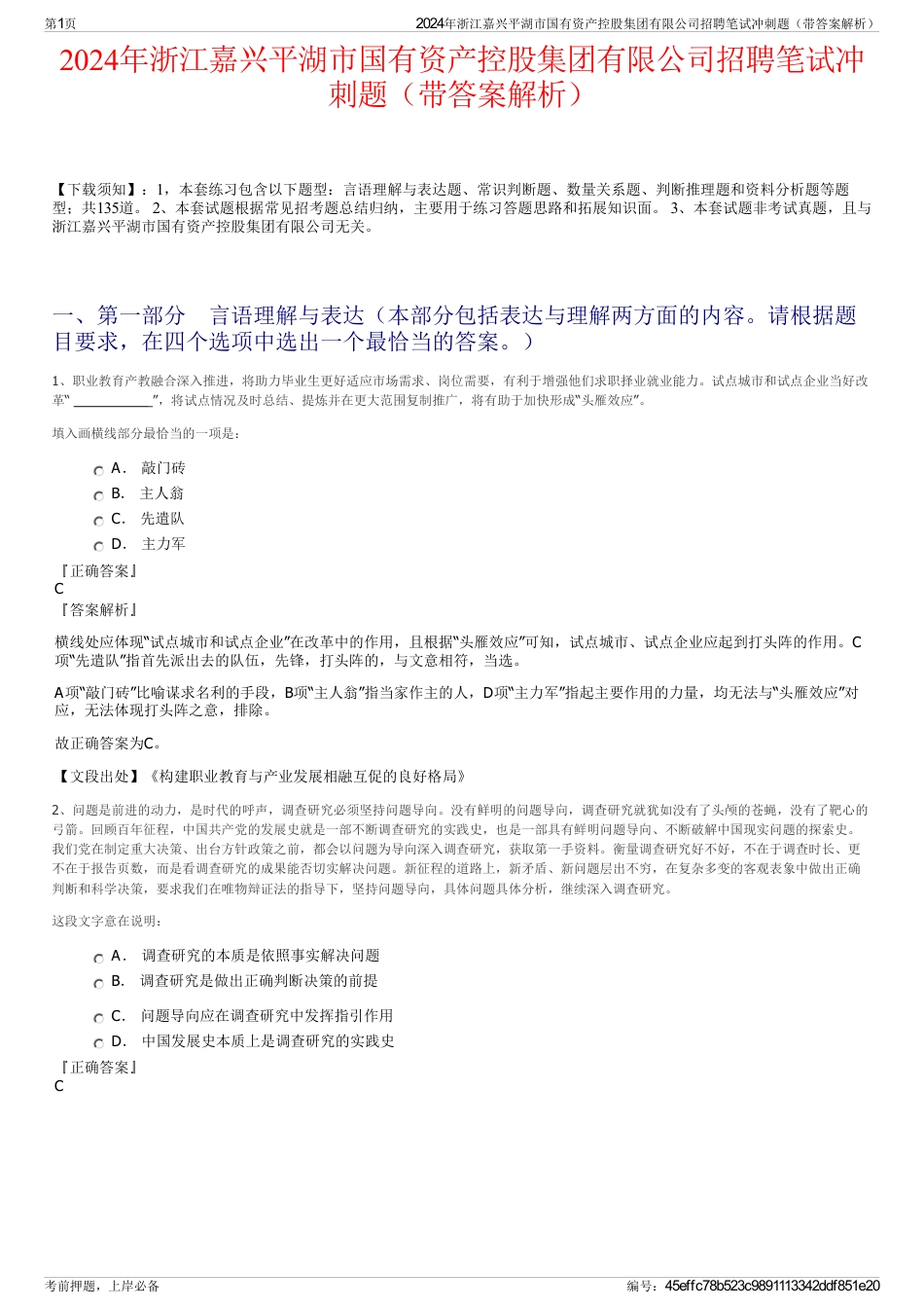 2024年浙江嘉兴平湖市国有资产控股集团有限公司招聘笔试冲刺题（带答案解析）_第1页