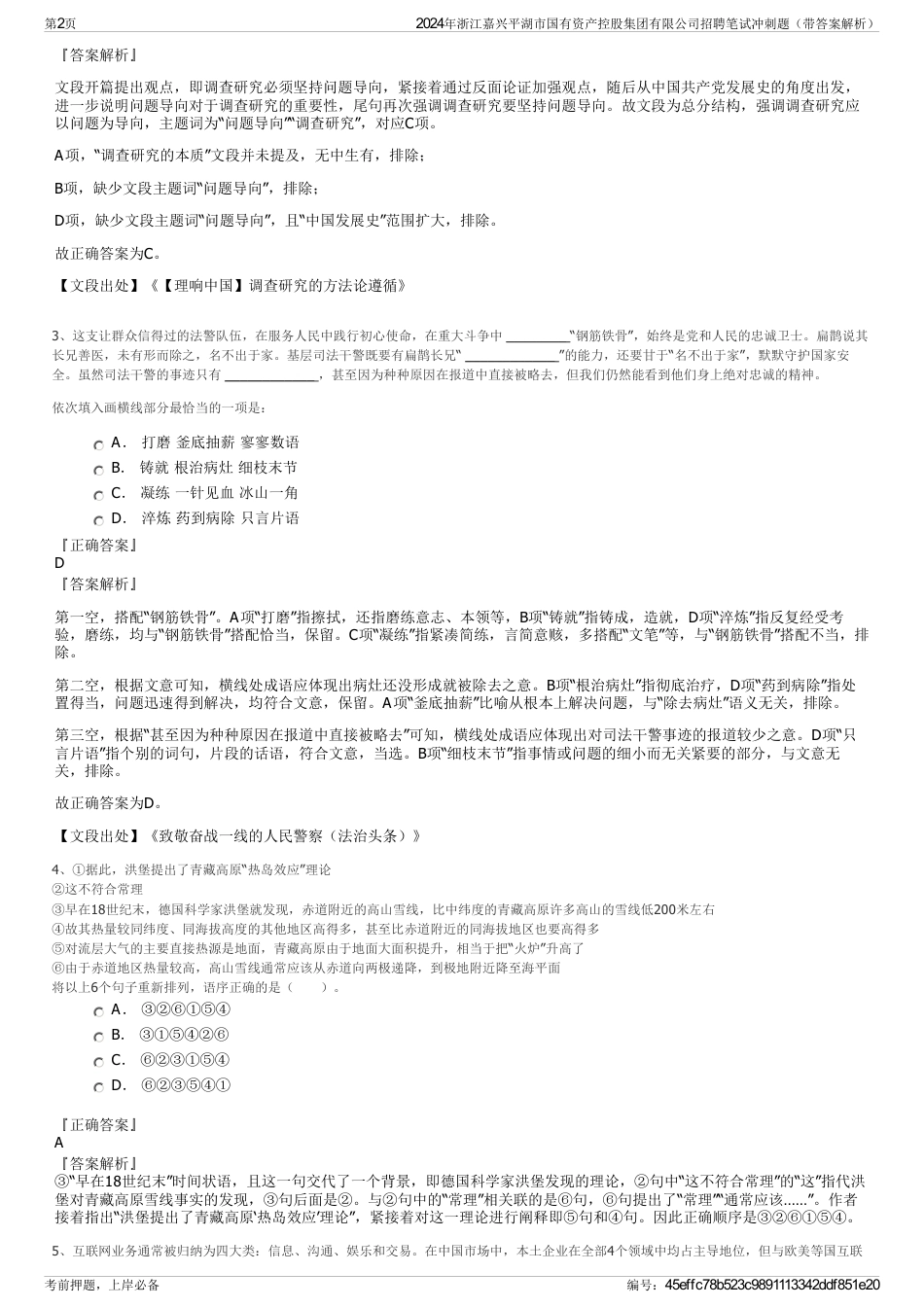 2024年浙江嘉兴平湖市国有资产控股集团有限公司招聘笔试冲刺题（带答案解析）_第2页