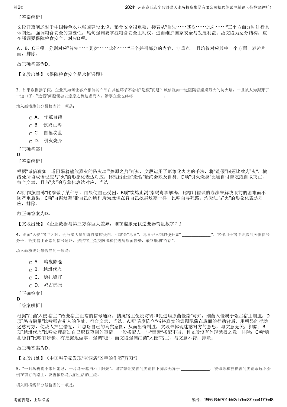 2024年河南商丘市宁陵县葛天水务投资集团有限公司招聘笔试冲刺题（带答案解析）_第2页