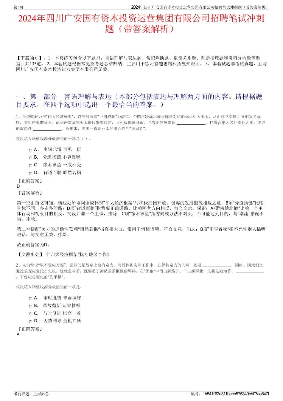 2024年四川广安国有资本投资运营集团有限公司招聘笔试冲刺题（带答案解析）_第1页