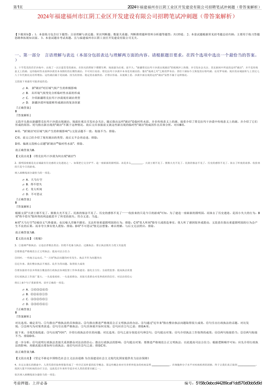 2024年福建福州市江阴工业区开发建设有限公司招聘笔试冲刺题（带答案解析）_第1页