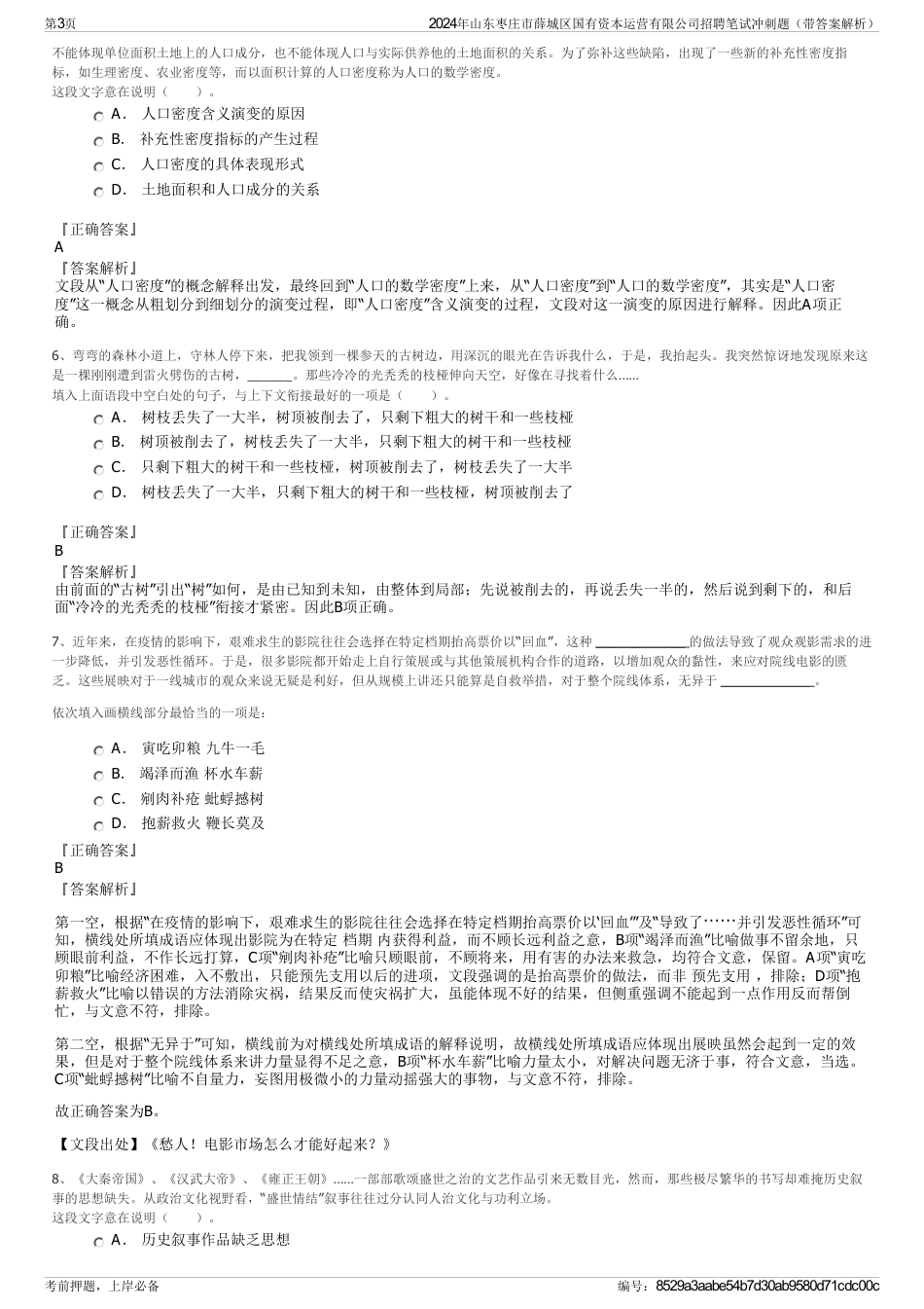 2024年山东枣庄市薛城区国有资本运营有限公司招聘笔试冲刺题（带答案解析）_第3页