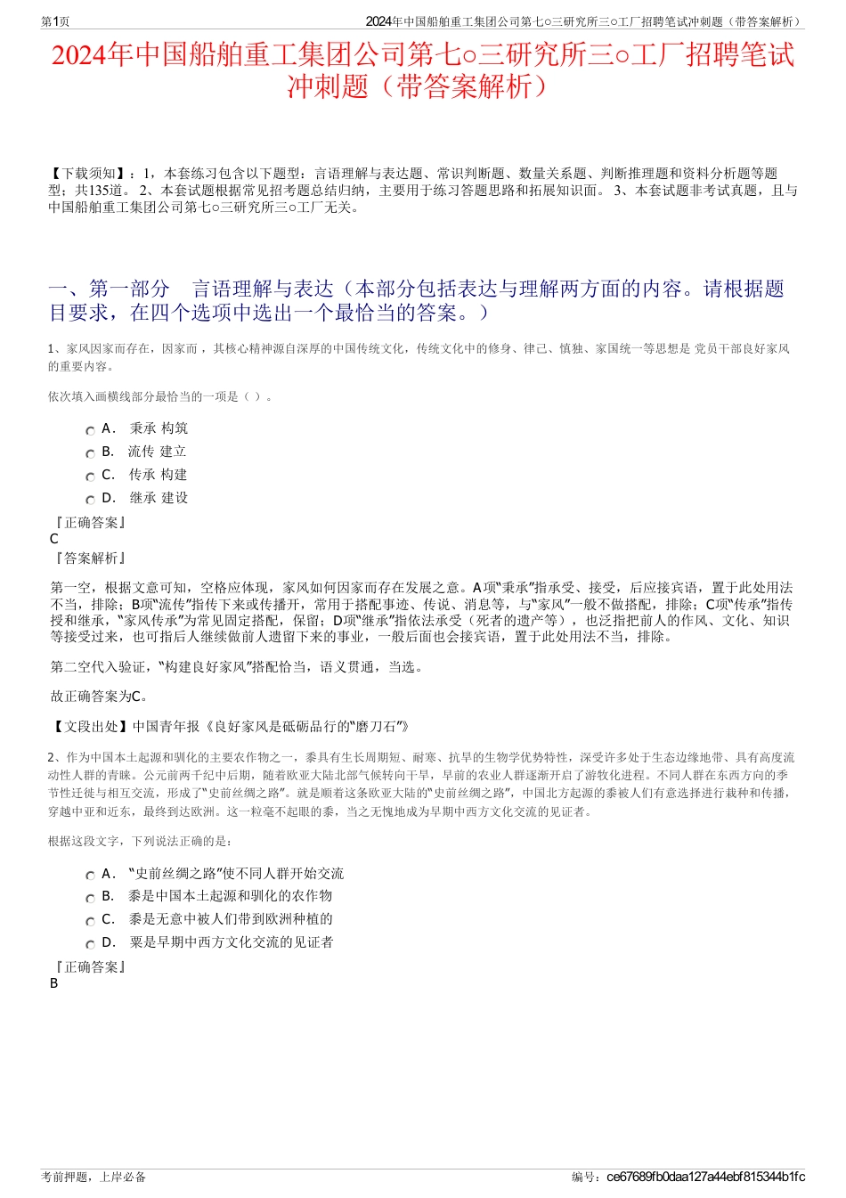 2024年中国船舶重工集团公司第七○三研究所三○工厂招聘笔试冲刺题（带答案解析）_第1页