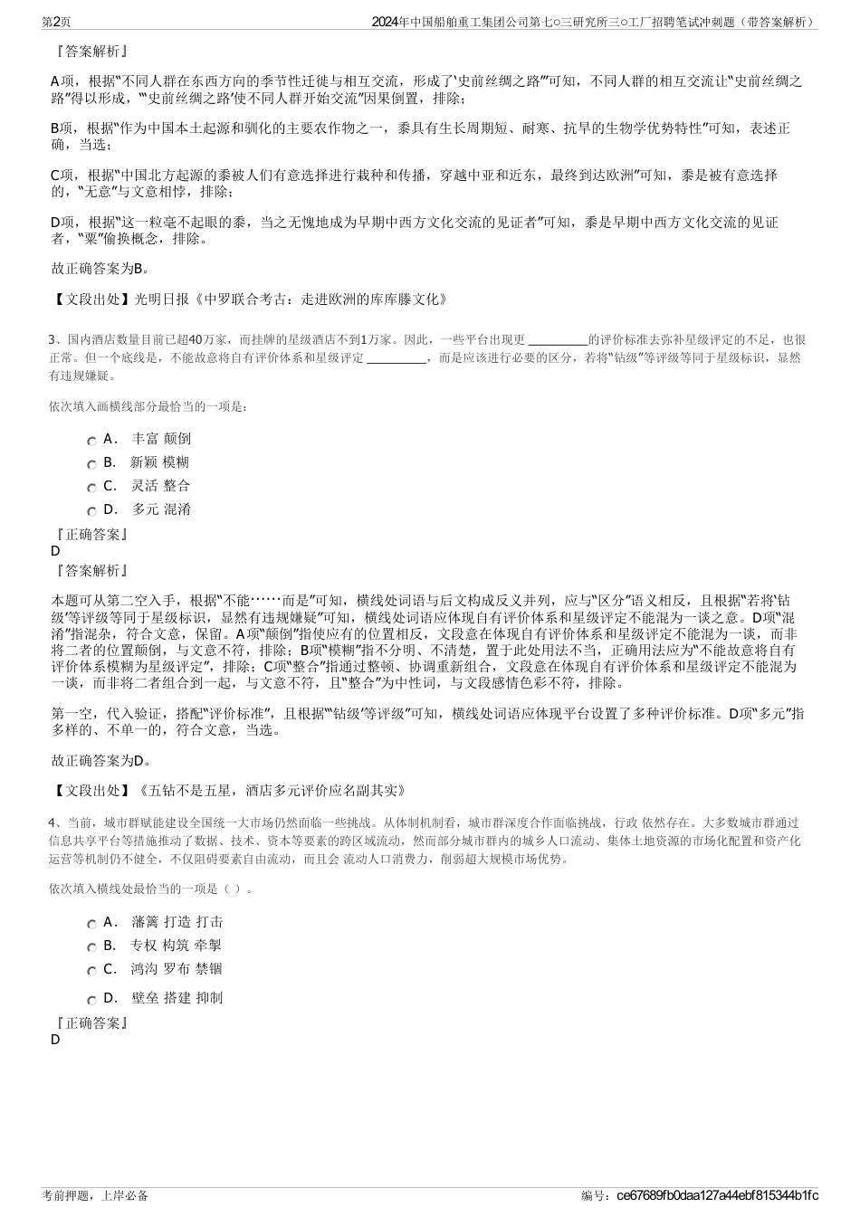 2024年中国船舶重工集团公司第七○三研究所三○工厂招聘笔试冲刺题（带答案解析）_第2页