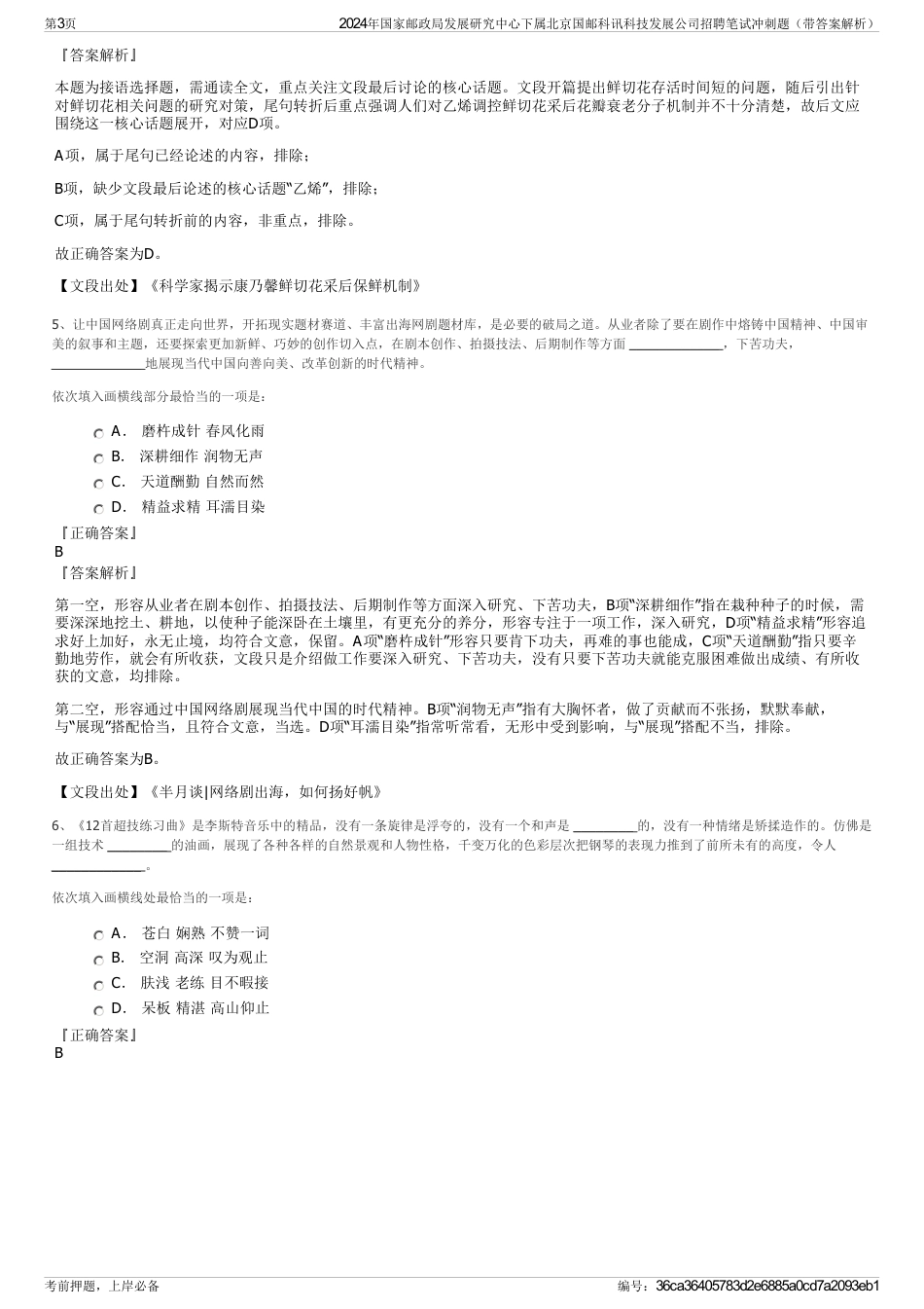 2024年国家邮政局发展研究中心下属北京国邮科讯科技发展公司招聘笔试冲刺题（带答案解析）_第3页