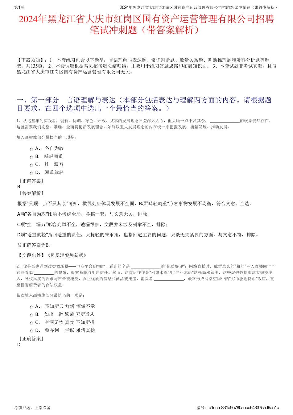 2024年黑龙江省大庆市红岗区国有资产运营管理有限公司招聘笔试冲刺题（带答案解析）_第1页