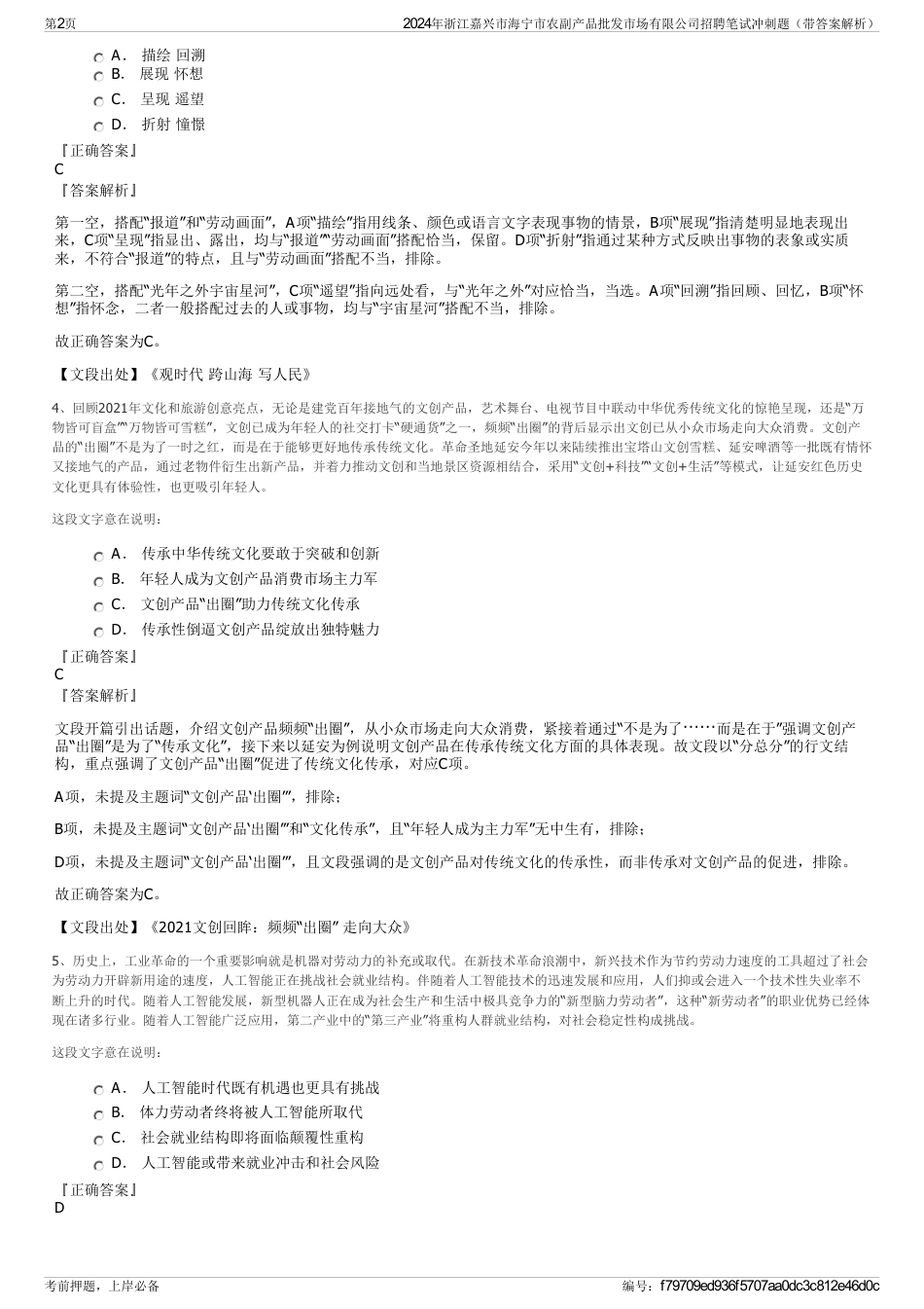 2024年浙江嘉兴市海宁市农副产品批发市场有限公司招聘笔试冲刺题（带答案解析）_第2页