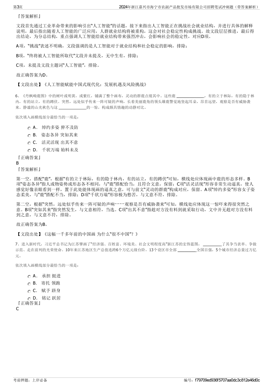 2024年浙江嘉兴市海宁市农副产品批发市场有限公司招聘笔试冲刺题（带答案解析）_第3页