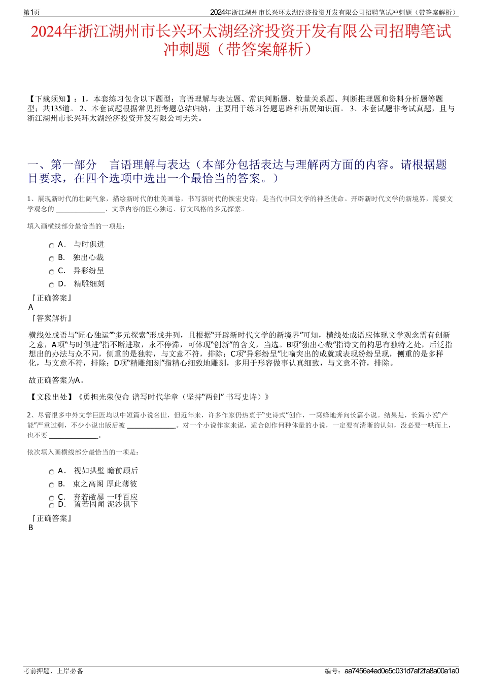 2024年浙江湖州市长兴环太湖经济投资开发有限公司招聘笔试冲刺题（带答案解析）_第1页