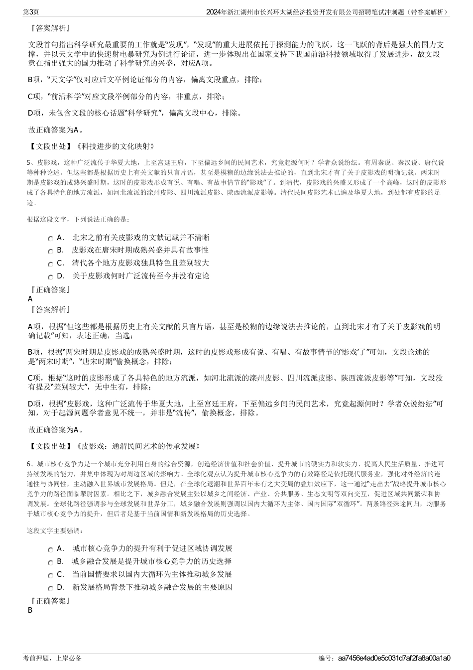 2024年浙江湖州市长兴环太湖经济投资开发有限公司招聘笔试冲刺题（带答案解析）_第3页