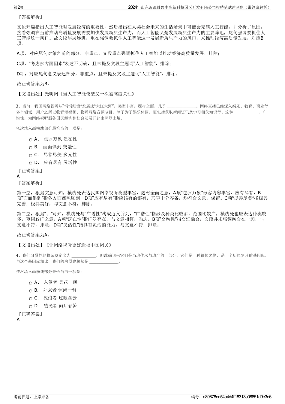 2024年山东沂源县鲁中高新科技园区开发有限公司招聘笔试冲刺题（带答案解析）_第2页