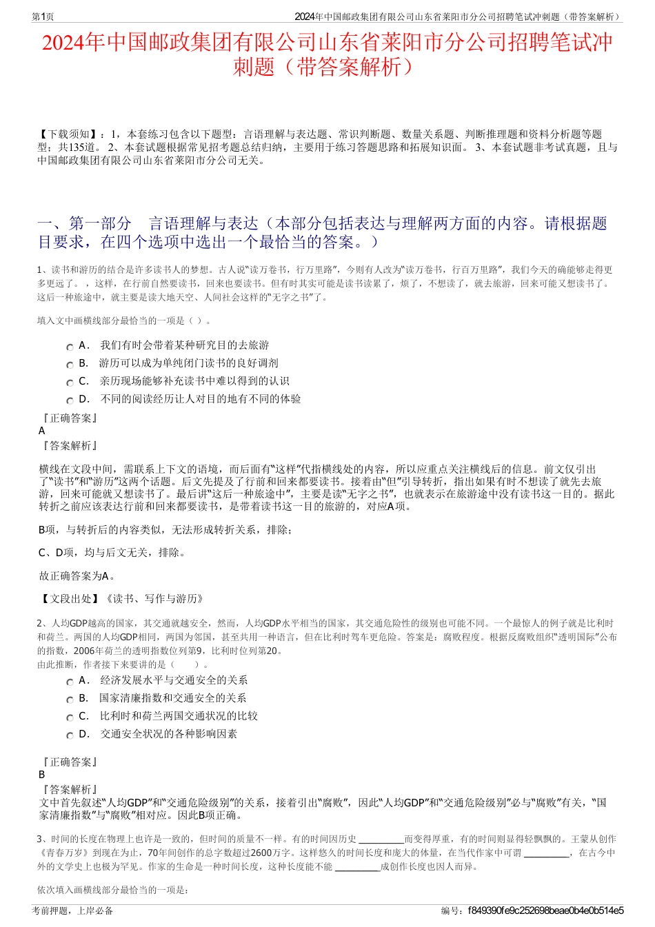 2024年中国邮政集团有限公司山东省莱阳市分公司招聘笔试冲刺题（带答案解析）_第1页