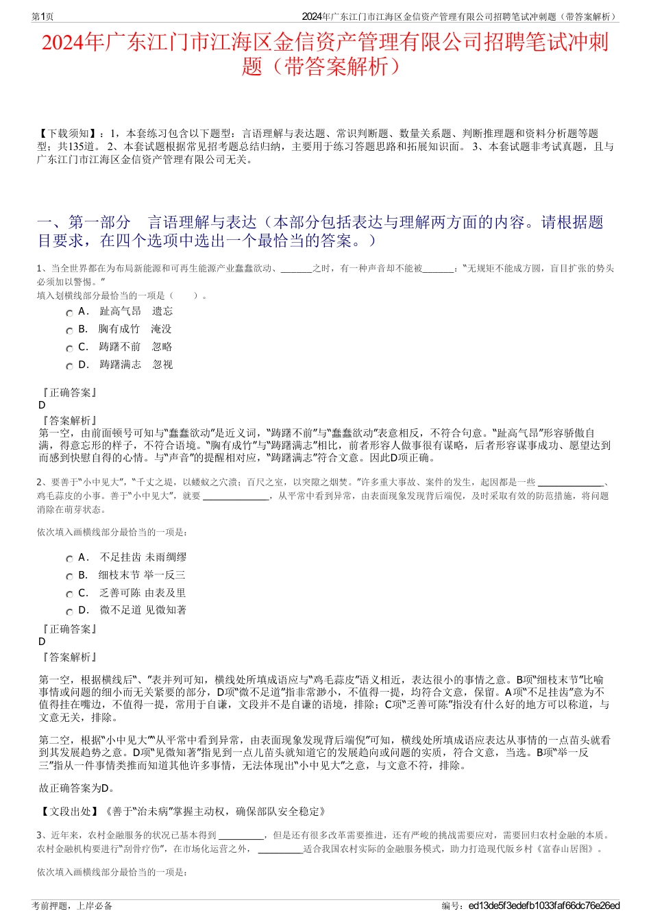 2024年广东江门市江海区金信资产管理有限公司招聘笔试冲刺题（带答案解析）_第1页