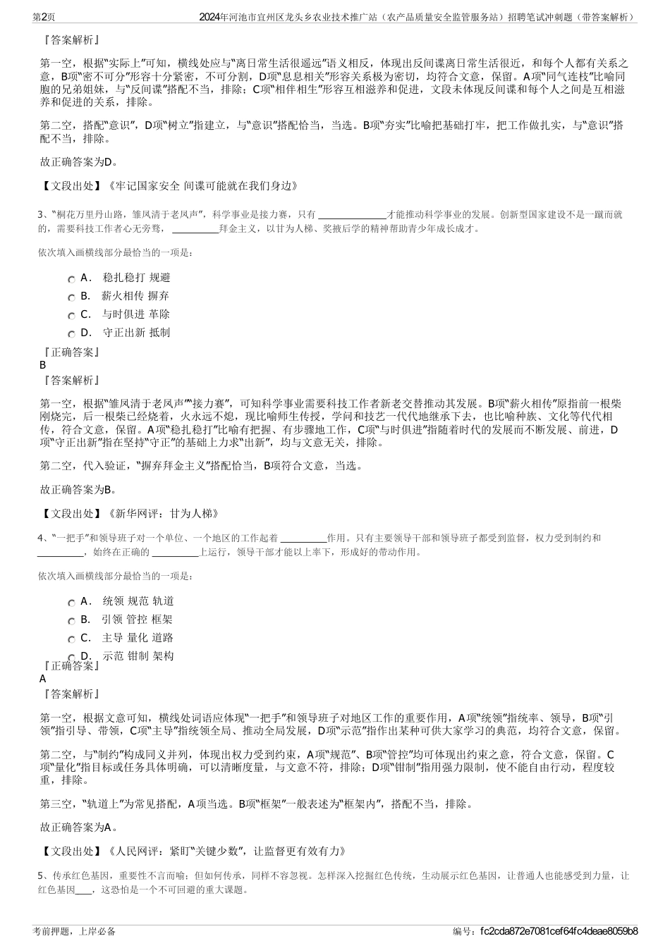 2024年河池市宜州区龙头乡农业技术推广站（农产品质量安全监管服务站）招聘笔试冲刺题（带答案解析）_第2页