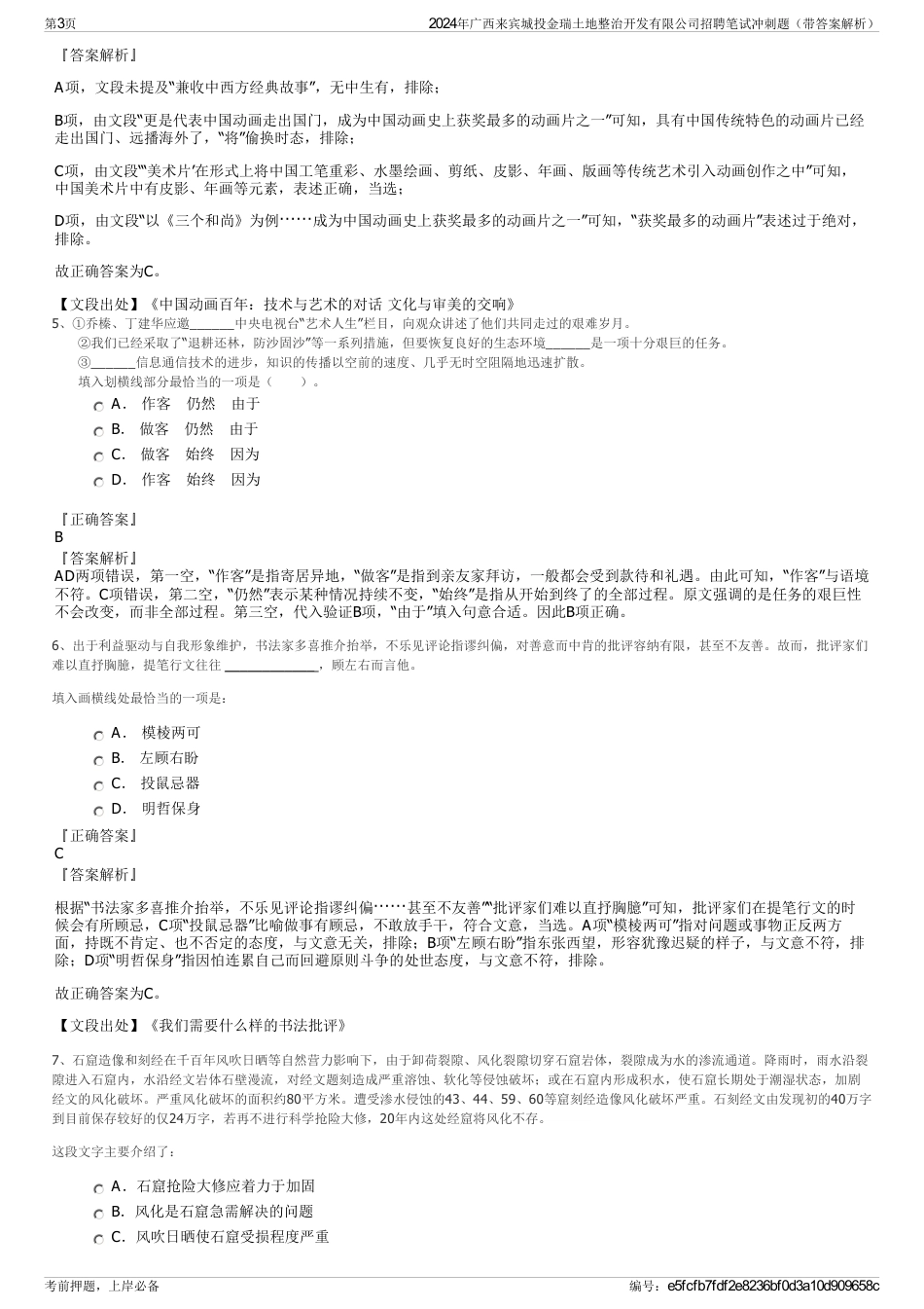 2024年广西来宾城投金瑞土地整治开发有限公司招聘笔试冲刺题（带答案解析）_第3页