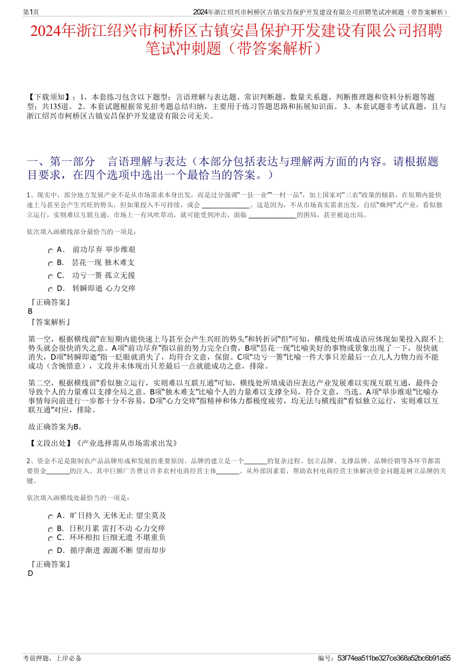 2024年浙江绍兴市柯桥区古镇安昌保护开发建设有限公司招聘笔试冲刺题（带答案解析）_第1页