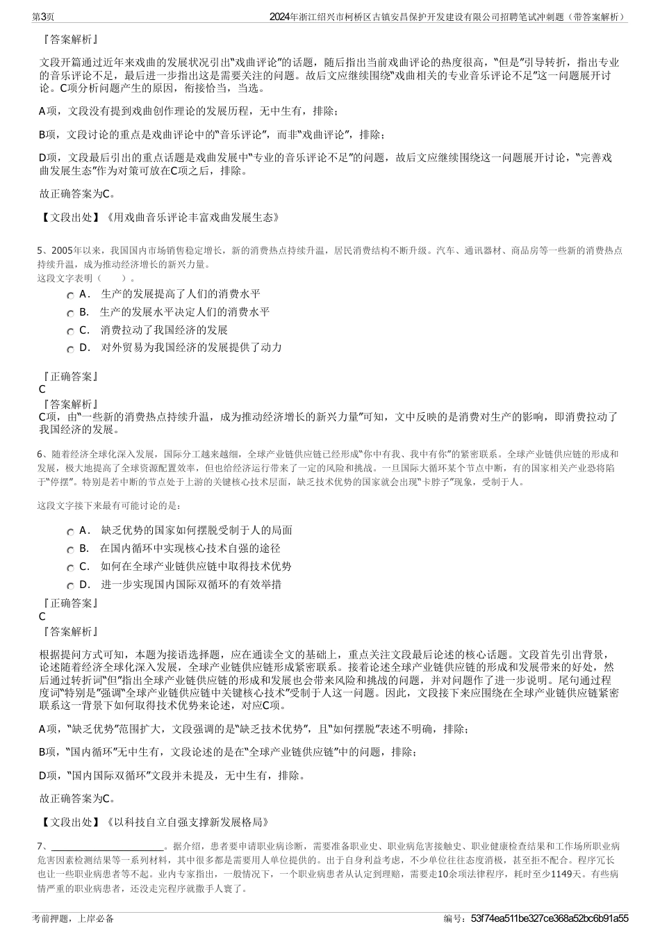 2024年浙江绍兴市柯桥区古镇安昌保护开发建设有限公司招聘笔试冲刺题（带答案解析）_第3页