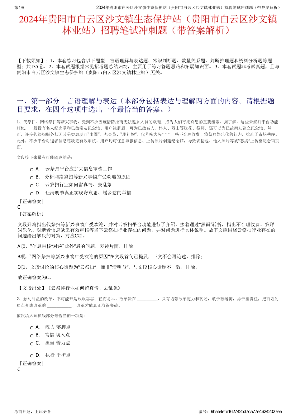 2024年贵阳市白云区沙文镇生态保护站（贵阳市白云区沙文镇林业站）招聘笔试冲刺题（带答案解析）_第1页