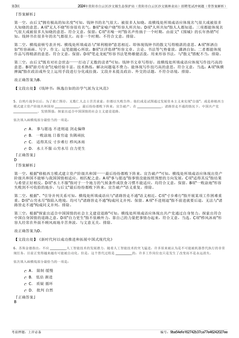 2024年贵阳市白云区沙文镇生态保护站（贵阳市白云区沙文镇林业站）招聘笔试冲刺题（带答案解析）_第3页