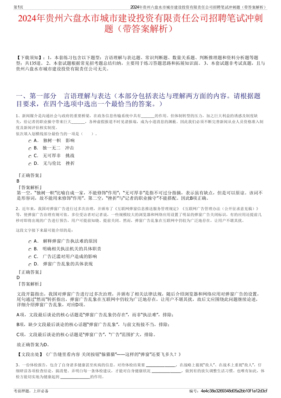 2024年贵州六盘水市城市建设投资有限责任公司招聘笔试冲刺题（带答案解析）_第1页