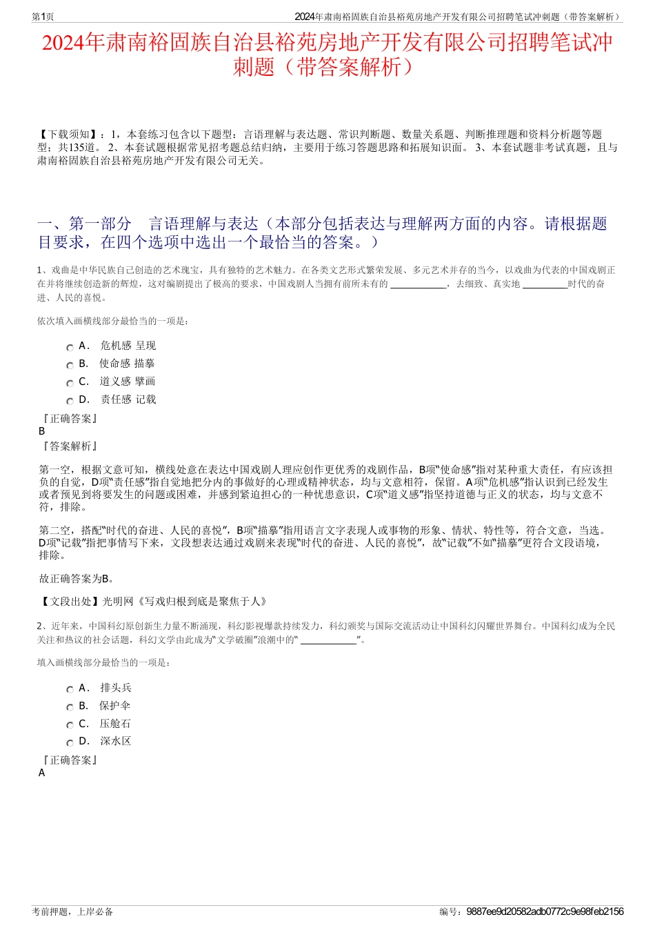 2024年肃南裕固族自治县裕苑房地产开发有限公司招聘笔试冲刺题（带答案解析）_第1页