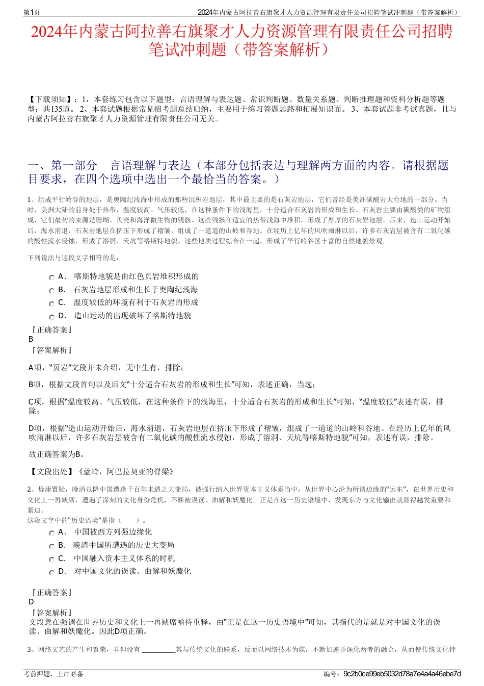 2024年内蒙古阿拉善右旗聚才人力资源管理有限责任公司招聘笔试冲刺题（带答案解析）_第1页