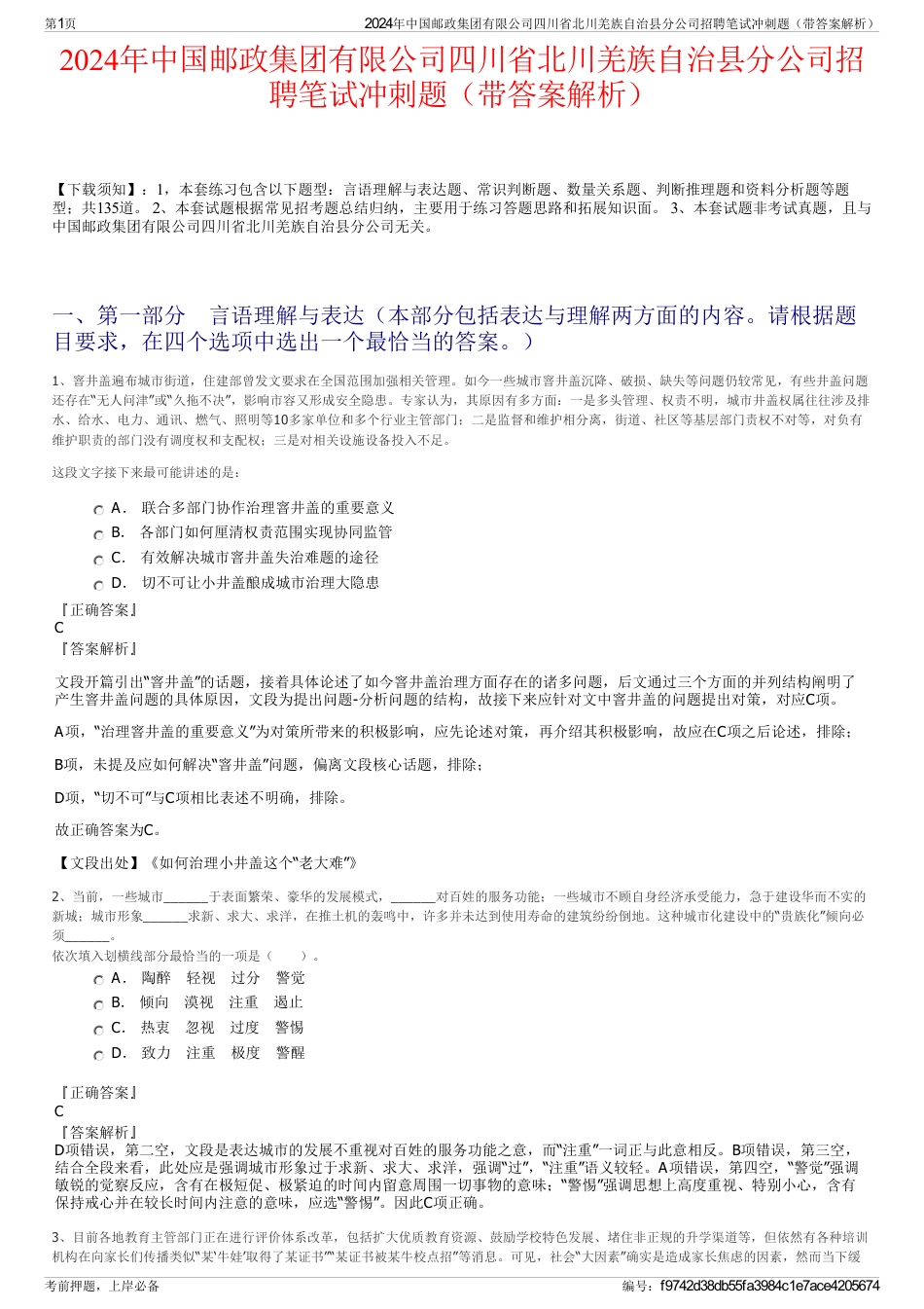 2024年中国邮政集团有限公司四川省北川羌族自治县分公司招聘笔试冲刺题（带答案解析）_第1页