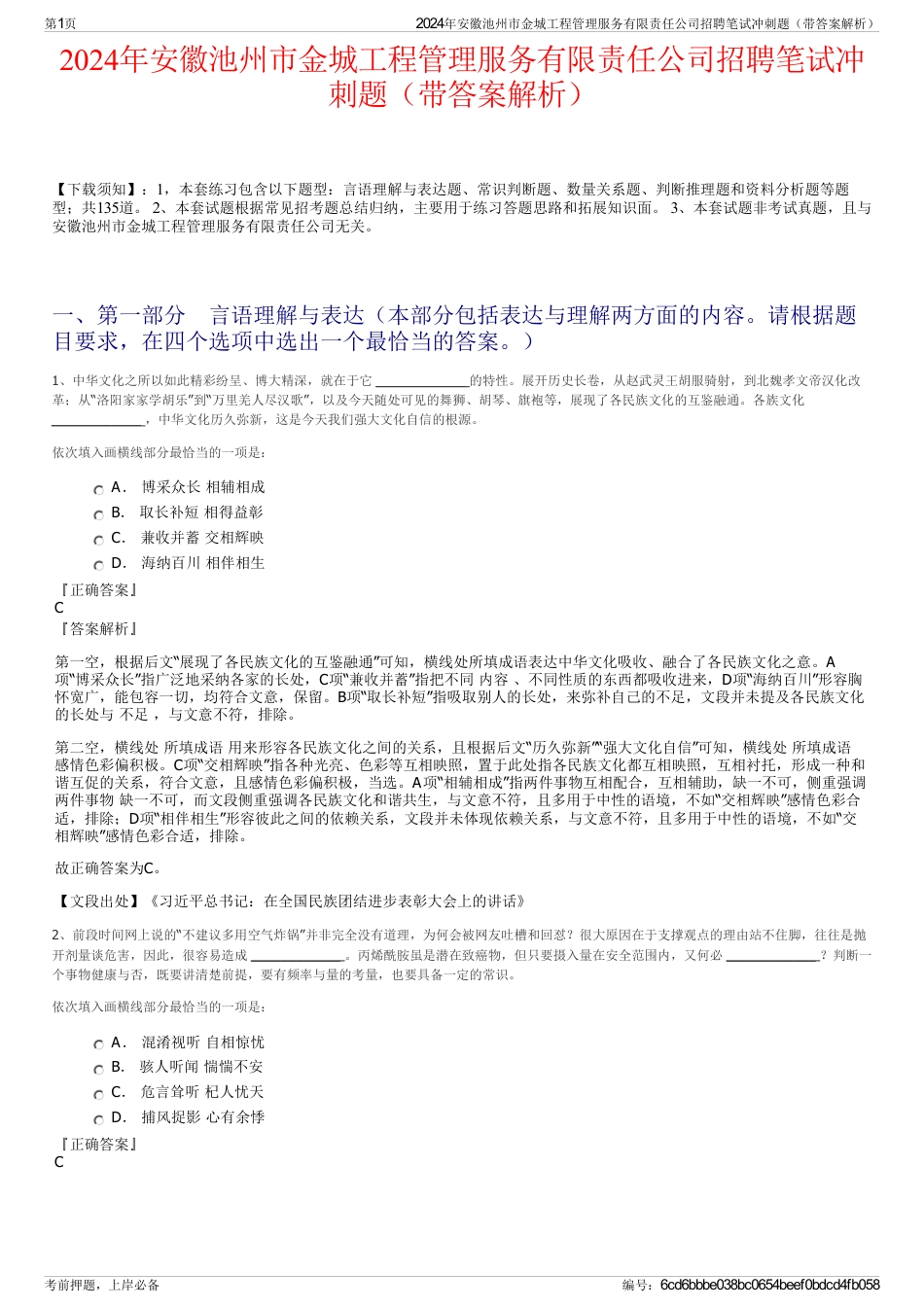 2024年安徽池州市金城工程管理服务有限责任公司招聘笔试冲刺题（带答案解析）_第1页