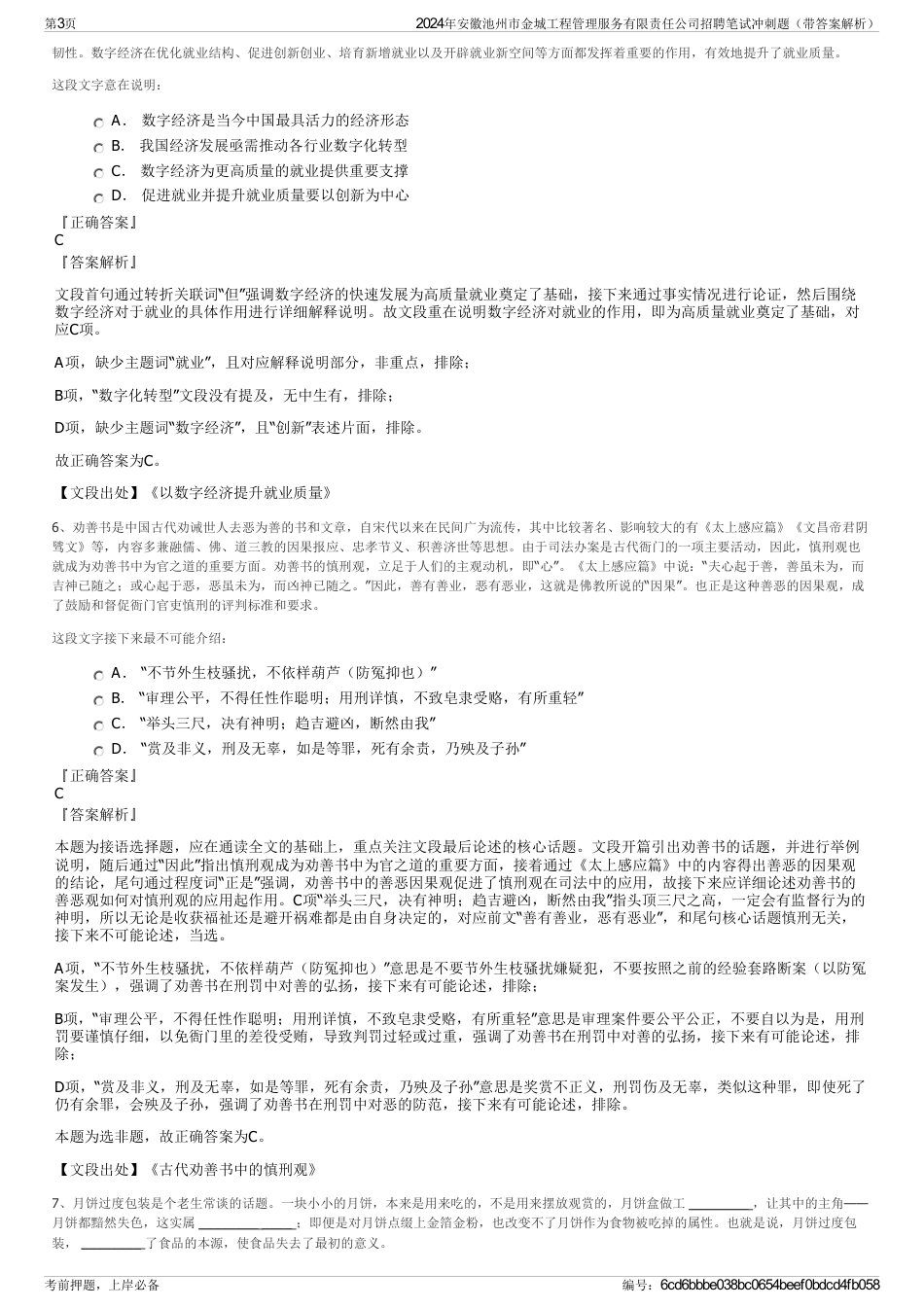 2024年安徽池州市金城工程管理服务有限责任公司招聘笔试冲刺题（带答案解析）_第3页