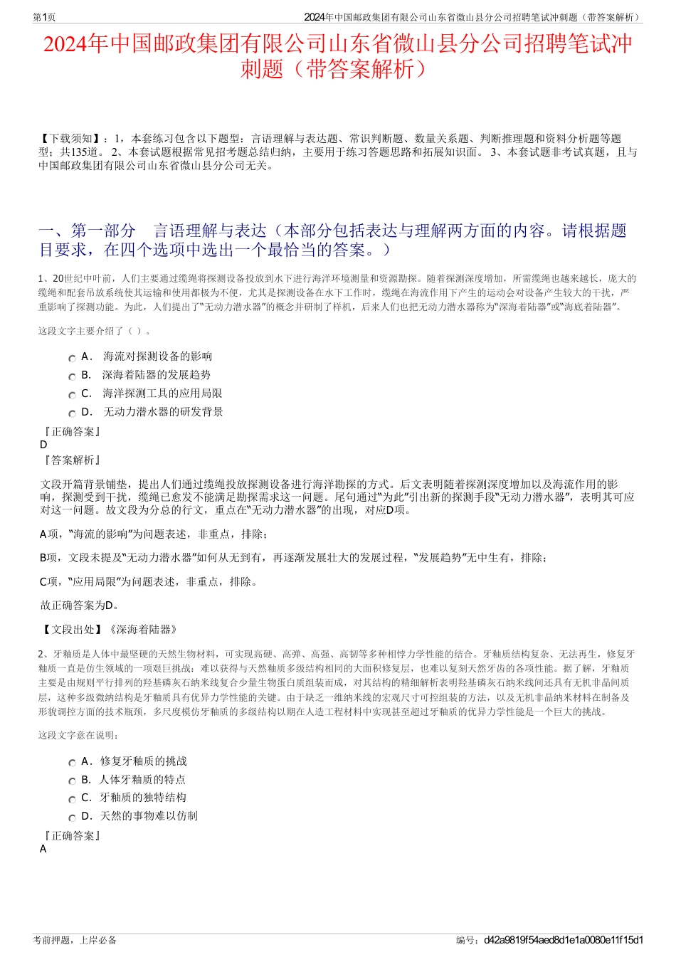 2024年中国邮政集团有限公司山东省微山县分公司招聘笔试冲刺题（带答案解析）_第1页