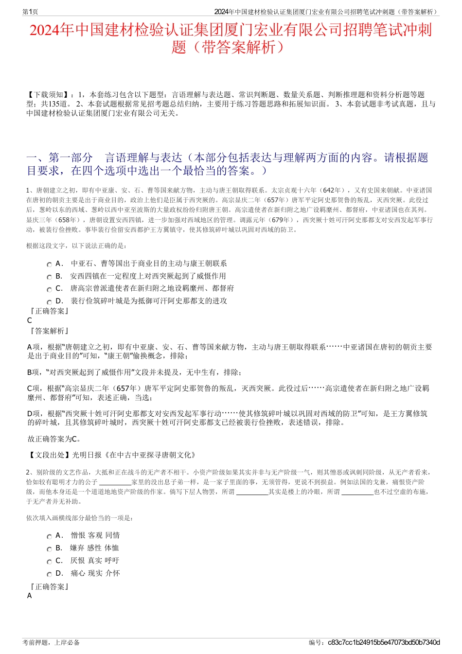 2024年中国建材检验认证集团厦门宏业有限公司招聘笔试冲刺题（带答案解析）_第1页