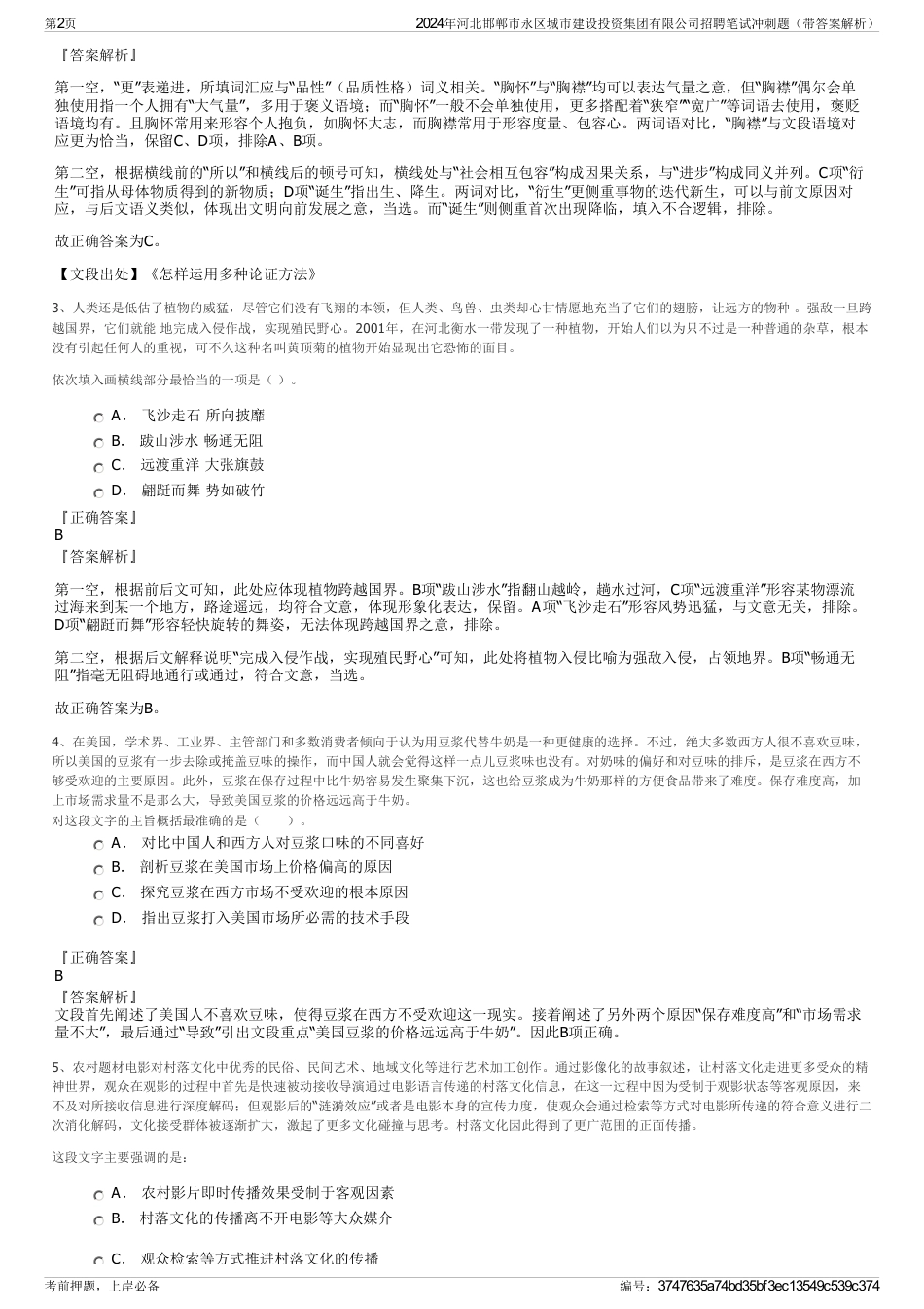 2024年河北邯郸市永区城市建设投资集团有限公司招聘笔试冲刺题（带答案解析）_第2页