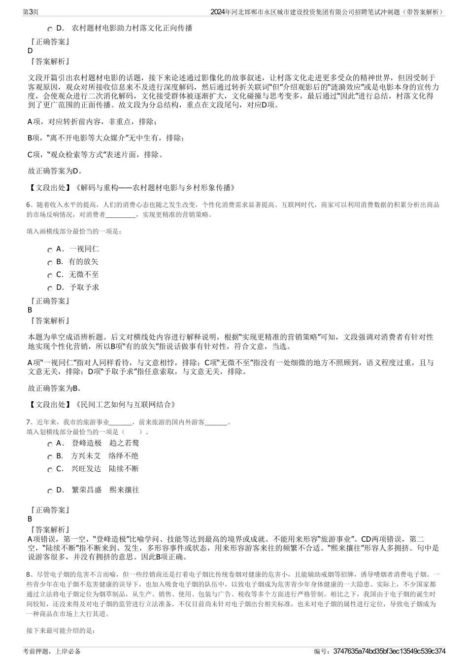 2024年河北邯郸市永区城市建设投资集团有限公司招聘笔试冲刺题（带答案解析）_第3页