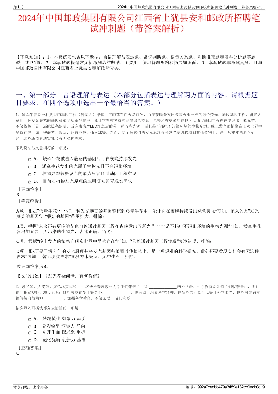 2024年中国邮政集团有限公司江西省上犹县安和邮政所招聘笔试冲刺题（带答案解析）_第1页