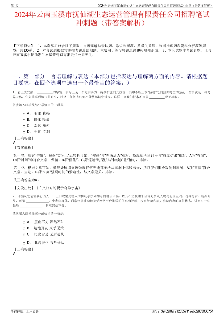 2024年云南玉溪市抚仙湖生态运营管理有限责任公司招聘笔试冲刺题（带答案解析）_第1页