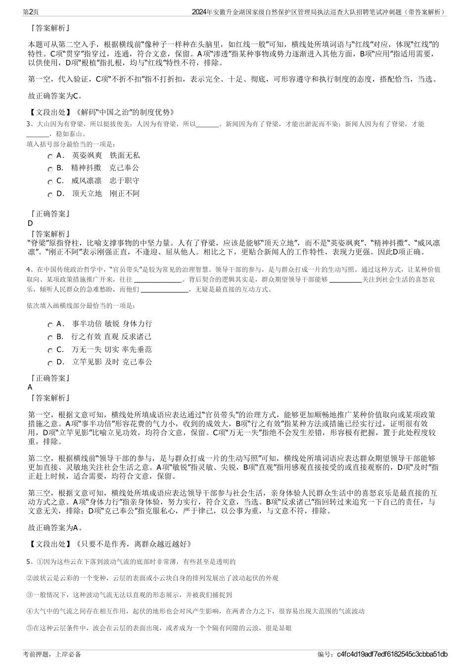 2024年安徽升金湖国家级自然保护区管理局执法巡查大队招聘笔试冲刺题（带答案解析）_第2页