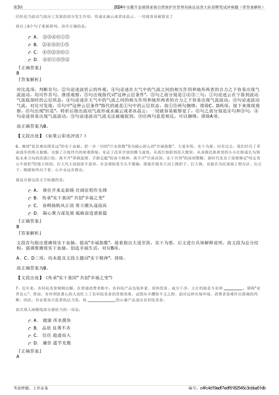 2024年安徽升金湖国家级自然保护区管理局执法巡查大队招聘笔试冲刺题（带答案解析）_第3页