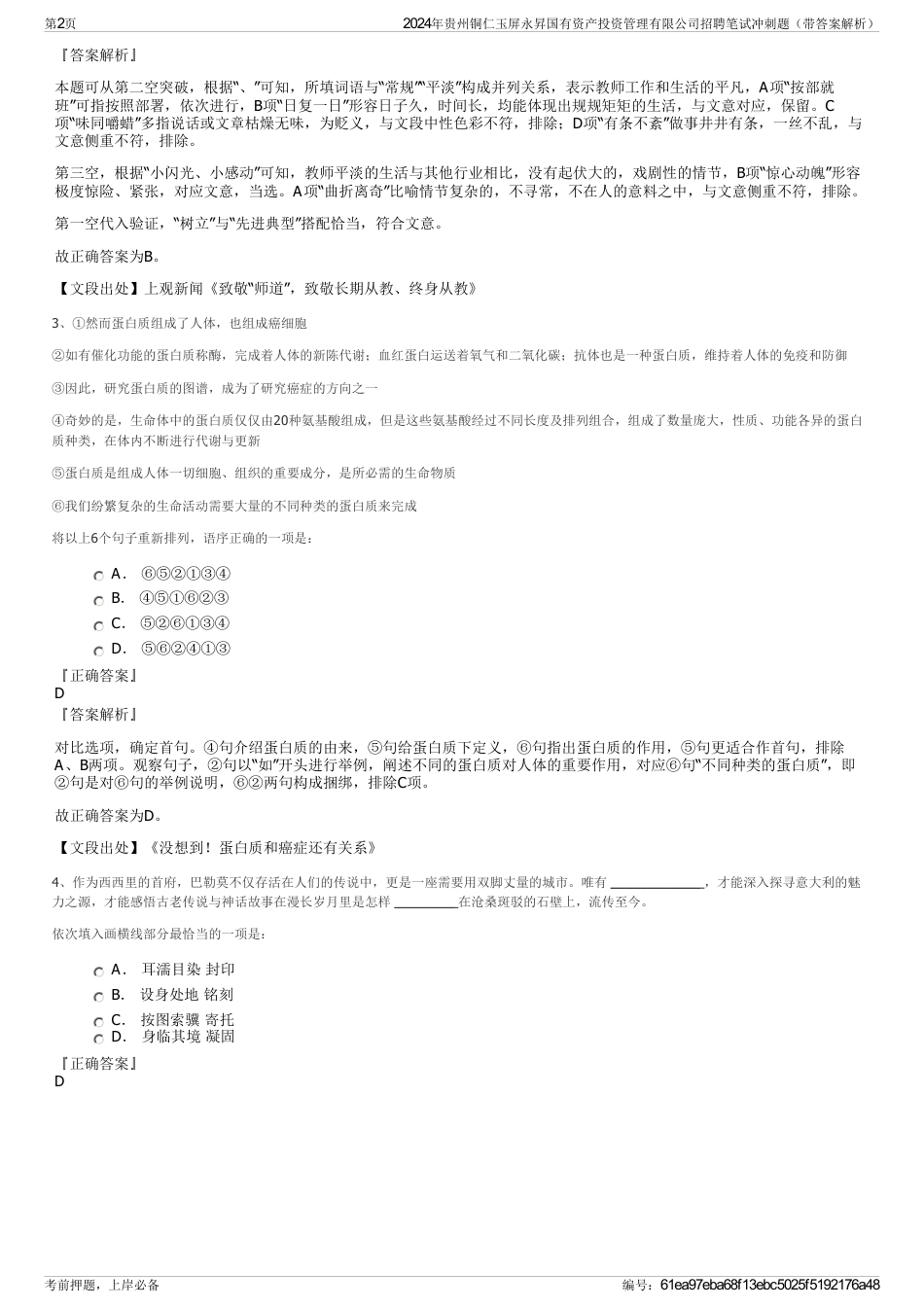 2024年贵州铜仁玉屏永昇国有资产投资管理有限公司招聘笔试冲刺题（带答案解析）_第2页